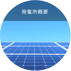 発電所概要